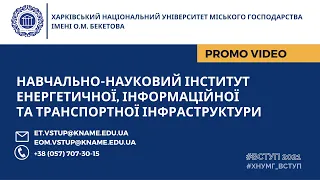 Навчально-науковий інститут Енергетичної, інформаційної та транспортної інфраструктури