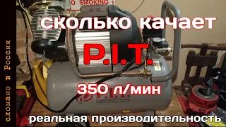 Компрессор P.I.T. PAC016003-2,5/50 Тест реальной производительности компрессора.