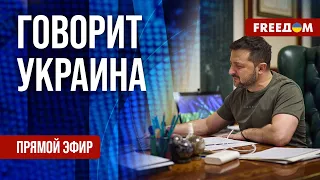 🔴 FREEДОМ. Говорит Украина. 612-й день. Прямой эфир