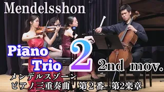 【溢れる幸福感】 メンデルスゾーン ピアノ 三重奏曲  第２番(第2楽章)  Mendelssohn: Piano Trio No. 2 ~2nd mov.