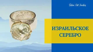 ИЗРАИЛЬСКОЕ СЕРЕБРО  // ЧАСТЬ ТРЕТЬЯ