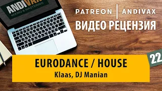 Видео рецензия на трек №22 - Eurodance, House (Klaas, DJ Manian)