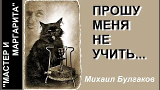 Цитаты КОТА БЕГЕМОТА в романе "Мастер и Маргарита". Михаил Булгаков