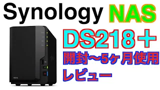 【NAS】Synology DS218+ 買ってから約5ヶ月経ってからのレビュー