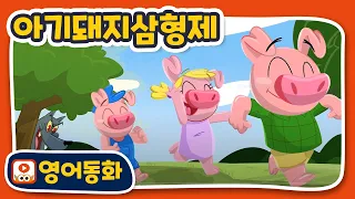 [영어동화] 아기돼지삼형제🐷  The Three Little Pigs｜영어동화책｜영어원서 읽기｜원어민오디오