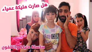 مسلسل عيلة فنية - مليكة والتلفون - جزء 2 - مليكة لا ترى | Ayle Faniye Family