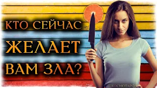 КТО сейчас желает ВАМ ЗЛА?(Гадание Онлайн Бумеранг) 🔸 Космо Таро