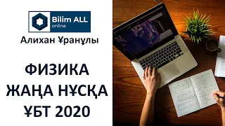 ҰБТ 2020 | Жаңа нұсқа | Физика | Алихан Ұранұлы