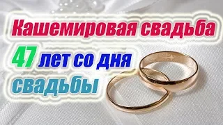 Кашемировая  свадьба 47 лет со дня свадьбы