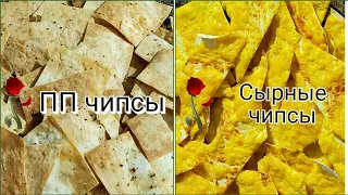 ПП чипсы и сырные чипсы.PP chips and cheese chips.