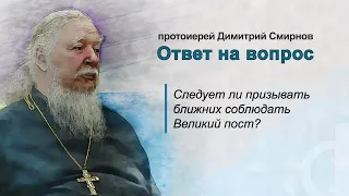 Следует ли призывать ближних соблюдать Великий пост?