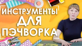 Инструменты для пэчворка | Пэчворк для начинающих 1 часть