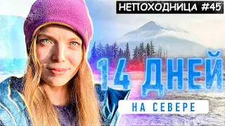 ПЕШИЙ ПОХОД НА ПЛАТО ПУТОРАНА. СТРАНА БЕЗ ГРАНИЦ. НАЧАЛО. НЕПОХОДНИЦА