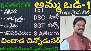 అమ్మ ఒడి-1|చిందాడ చిన్నోడు|  TET-DSC-SGT-SA-6వతరగతి| CHINDADA CHINNODU |అమ్మఒడి గేయం |LESSON-1|