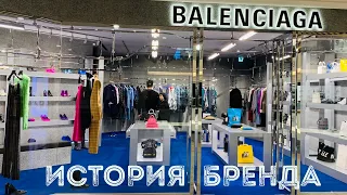 Balenciaga: прекрасная и ужасная. История бренда