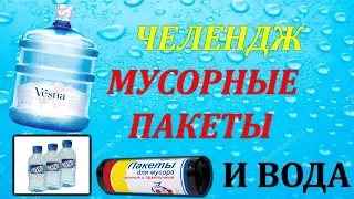 ЧЕЛЕНДЖ: Мусорные пакеты и вода.