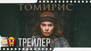 THE LEGEND OF TOMIRIS | ТОМИРИС — Трейлер | 2020 | Альмира Турсын, Адиль Ахметов, Еркебулан Дайыров