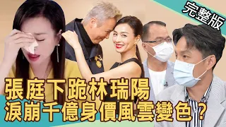 【新聞挖挖哇】張庭直播淚崩！林瑞陽千億身家風雲變色？替老公下跪慶生之必要  20210927｜來賓：狄志為、呂文婉、陳高超、粘嫦鈺、劉韋廷