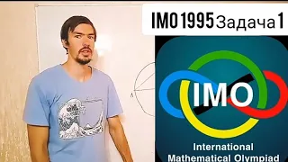 Интересная геометрия с IMO 1995!