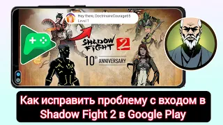 Как исправить проблему со входом в Shadow Fight 2 в Google Play |Проблема со входом в Shadow Fight 2