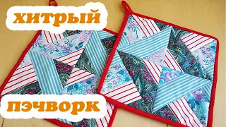 Из 4 полос ткани Магические квадраты за 5 минут/Пэчворк/Лоскутное шитьё Прихватки