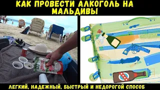 Как провести алкоголь на Мальдивы?Легкий, надежный, быстрый и недорогой способ. Подробная инструкция