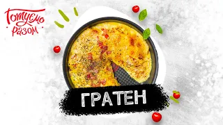 ГРАТЕН | Готуємо разом