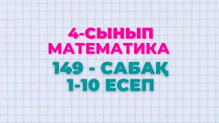 Математика 4-сынып 149-сабақ 1-10 есептер