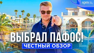 9 лет жизни в Пафосе! Что нужно знать про город и регион?