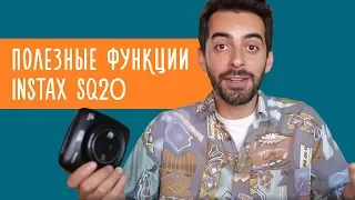 Полезные функции Instax SQ20//Касе Гасанов