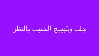 عشرة أسماء سريانية إذا قرأتها ونظرت إلى أي إنسان فإنه يتهيج هيجانا عظيما ويحبك كثيرا جلب بالن