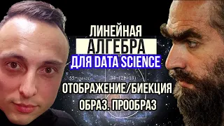 Изоморфизм, линейные операции и отображения:Линейная алгебра для Data Science/машинного обучения