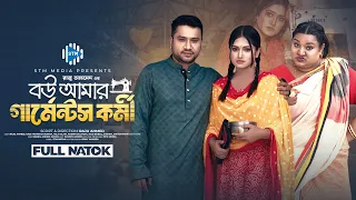 বউ আমার গার্মেন্টস কর্মী। Bou Amar Garmennts Kormi। Raju ahmed। Bonna। New Bangla natok 2024। STM