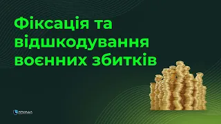 Фіксація та відшкодування воєнних збитків. Правові наслідки знищення лізингового майна