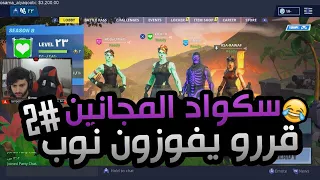 4 سكنات نادره قررت تفوز نوب #الجزء الثاني😂💔. | فورتنايت كركره "6"