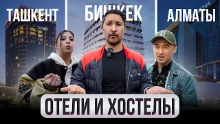 Куда уезжают русские? – Бишкек, Ташкент, Алматы. Отели и Хостелы // ГОРОДА