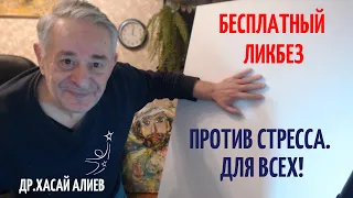 Бесплатный Ликбез против стресса. Для всех. Хасай Алиев. Метод Ключ.