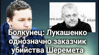 Болкунец: в убийстве Шеремета моей изначальной версией был след Лукашенко