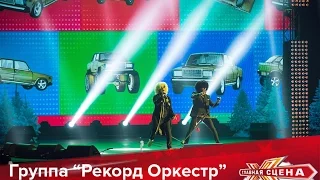 Рекорд Оркестр и Диана Арбенина - Лада седан HD