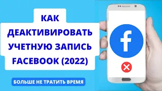 Как деактивировать учетную запись Facebook (2022)  | УДАЛИТЬ учетную запись Facebook