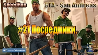 GTA San Andreas SpeedRun |#21 Посредники.