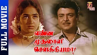 Enna Muthalali Sowkiyama Tamil Full Movie HD | Gemini Ganesan | K R Vijaya | Nagesh | Thamizh Padam