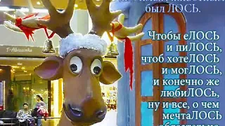 **ПОДРУЖИСЬ С ЛОСЁМ! Шуточное пожелание и СЕРЬЁЗНОЕ предупреждение.**