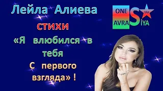Лейла   Алиева  -  Я  влюбился  в  тебя  с первого   взгляда!