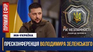 🔴 ПРЕСКОНФЕРЕНЦІЯ ЗЕЛЕНСЬКОГО. Рік повномасштабного вторгнення. ПРЯМА ТРАНСЛЯЦІЯ