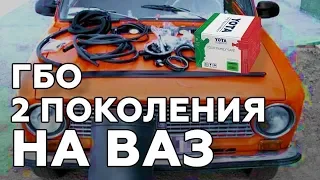 ГБО 2 поколения на ВАЗ YOTA LPG. Простая регулировка и экономия.