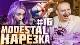 Про Первый Раз / Лифчик Фасольки! Модестал Нарезка #16