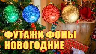 Футажи Фоны новогодние и Рождественские