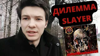 Дилемма Slayer. Успех, создающий проблемы