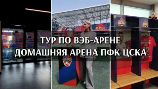 ТУР ПО ВЭБ-АРЕНЕ | АРЕНА ПФК ЦСКА